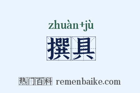 撰具是什么意思的图片